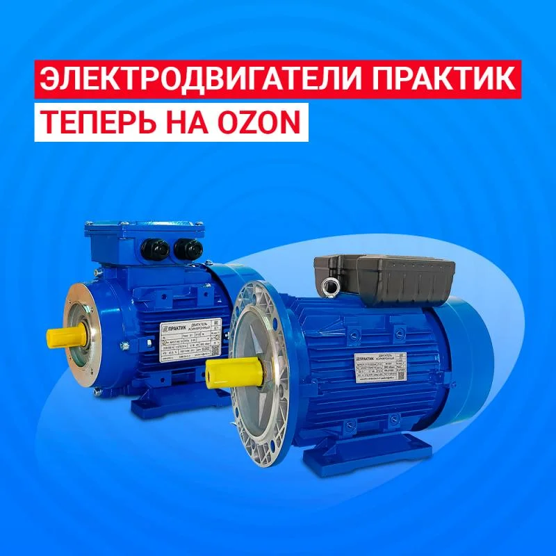 Электродвигатели ПРАКТИК теперь на OZON