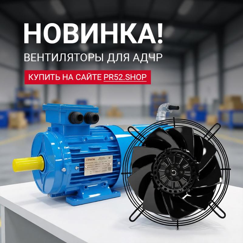 Вентиляторы, оптимизированные для работы с АДЧР