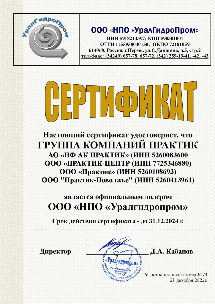 Сертификат дилера ООО "НПО УралГидроПром"