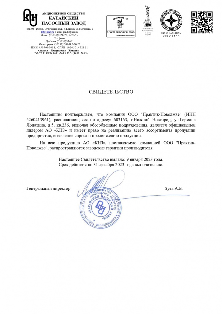 Сертификат официального дилера АО «Катайский насосный завод»