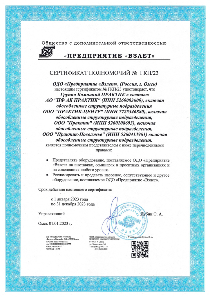 Сертификат полномочий ОДО "Предприятие "Взлет"