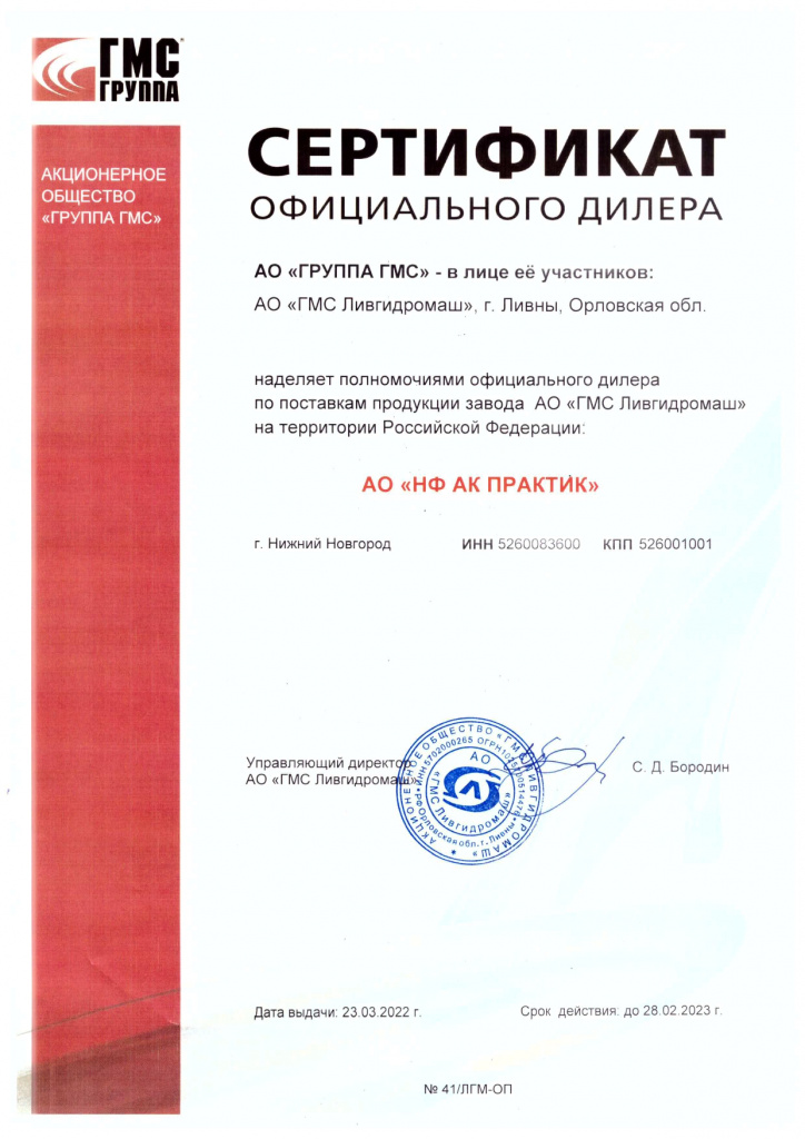 Сертификат официального дилера АО "ГРУППА ГМС"